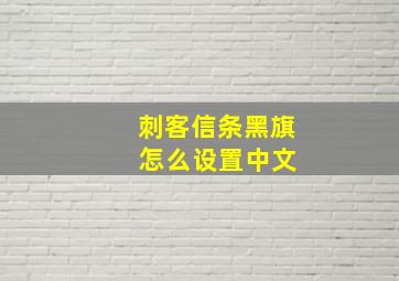 刺客信条黑旗 怎么设置中文